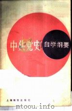 中共党史自学纲要 1984 PDF电子版封面 7150·3266 《中共党史自学纲要》编写组编写