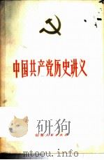 中国共产党历史讲义 1980 PDF电子版封面 11099·212 山东省高等学校中共党史讲义编写组编