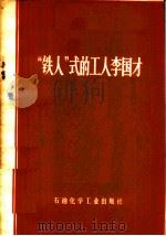 “铁人”式的工人李国才 1975 PDF电子版封面 15063·化121 石油化学工业出版社辑