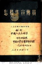 怎样作宣传员 1951 PDF电子版封面 人民出版社编辑部编