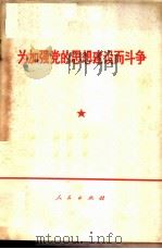 为加强党的思想建设而斗争 1970 PDF电子版封面 3001·1255 任群著
