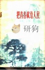 把青春献给人民（1973 PDF版）
