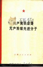 共产党员应是无产阶级先进分子 1974 PDF电子版封面 3171·91 《共产党员应是无产阶级先进分子》写作组编写