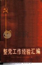 整党工作经验汇编   1985  PDF电子版封面  3090·747  中共辽宁省委《共产党员》杂志社编 