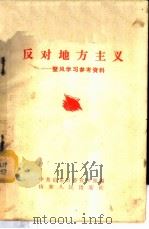 反对地方主义 1958 PDF电子版封面 3099·167 中共山东省委宣传部编