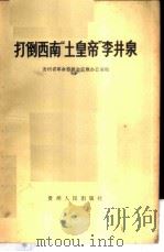 打倒西南“土皇帝”李井泉 1967 PDF电子版封面 3155·229 贵州省革命委员会宣教办公室编