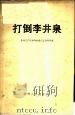 打倒李井泉   1967  PDF电子版封面  3155·218  贵州无产阶级革命造反总指挥部编 