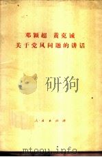 邓颖超黄克诚关于党风问题的讲话   1981  PDF电子版封面  3001·1785  邓颖超，黄克诚著 