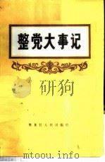 整党大事记  1983.10-1984.10   1985  PDF电子版封面  3093·313  肖今编 
