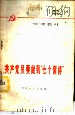 共产党员要做到“七个懂得” 党课教材 1977 PDF电子版封面 3118·120 党课教材编写组编
