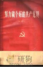 努力做个好的共产党员 1963 PDF电子版封面 3115·204 郑经编著