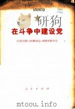 在斗争中建设党 《人民日报》、《红旗》杂志、《解放军报》社论 1976 PDF电子版封面 3001·1522 《人民日报》社等编