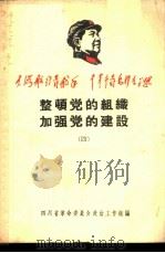 整顿党的组织 加强党的建设 4 1969 PDF电子版封面 四川省革命委员会政治工作组编