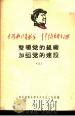 整顿党的组织加强党的建设 3 1968 PDF电子版封面 四川省革命委员会政治工作组编