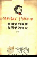 整顿党的组织加强党的建设 2 1968 PDF电子版封面 四川省革命委员会政治工作组编