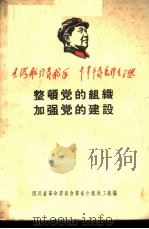 整顿党的组织加强党的建设 1 1968 PDF电子版封面 四川省革命委员会筹备小组政工组编
