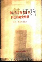坚持和发展毛泽东同志的建党思想 《邓小平文选》 1984 PDF电子版封面 3263·023 薛木铎著