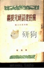 党的建设研究提纲 1950 PDF电子版封面 (俄)斯列波夫主编;曹葆华译