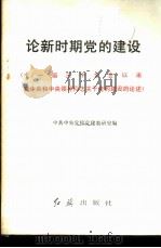 论新时期党的建设 十一届三中全会以来党中央和中央领导同志关于党的建设的论述 1987 PDF电子版封面 3160·060 中共中央党校党建教研室编