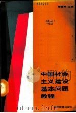 中国社会主义建设基本问题教程 1987 PDF电子版封面 7538301437 郑福林主编