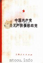 中国共产党是无产阶级的政党 1975 PDF电子版封面 3171·244 严益勉,郑皎贤编写