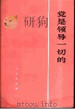 党是领导一切的 1974 PDF电子版封面 3001·1429 人民出版社