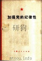 加强党的纪律性 1976 PDF电子版封面 3171·273 言海编写