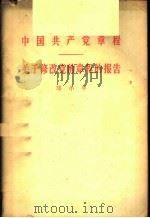 中国共产党章程 关于修改党的章程的报告 1956 PDF电子版封面 3001·490 邓小平著