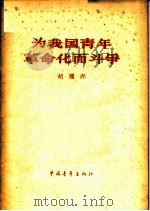 为我国青年革命化而斗争 1964年6月11日在中国共产主义青年团第九次全国代表大会上的工作报告 1964 PDF电子版封面 3009·184 胡耀邦著