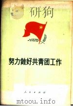 努力做好共青团工作 1972 PDF电子版封面 3001·1347 人民出版社编