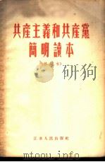 共产主义和共产党简明读本（1955 PDF版）