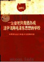 一定要把共青团办成活学活用毛泽东思想的学校 共青团九届三中全会公报和决议 1966 PDF电子版封面 3009·197
