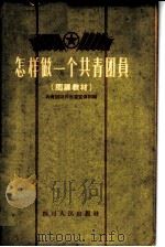 怎样做一个共青团员 团课教材 1957 PDF电子版封面 T3118·11 中国共产主义青年团四川省委宣传部编