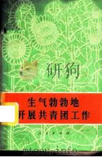 生气勃勃地开展共青团工作 1973 PDF电子版封面 3001·1366 人民出版社编