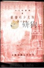苏联的少先队   1951  PDF电子版封面    王子云译 