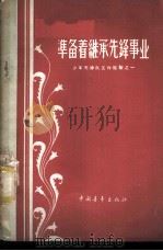 准备着继承先锋事业 少年先锋队工作经验之一 1958 PDF电子版封面 7009·103 中国共产主义青年团中央学校和少先队工作部编