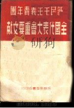 新民主主义青年团全国代表大会重要文献（ PDF版）
