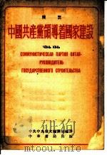 中国共产党领导着国家建设 俄华合订本 1952 PDF电子版封面 陈云著;中共中央俄文编译局编译