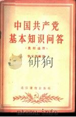 中国共产党基本知识问答 1956 PDF电子版封面 T3008·13 李文栋编著