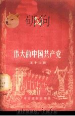 伟大的中国共产党 1956 PDF电子版封面 T3008·18 尤千山编
