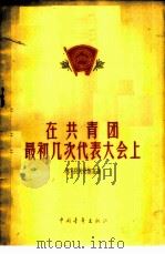 在共青团最初几次代表大会上 一个代表的回忆 1956 PDF电子版封面 3009·31 (苏)别则曼斯基(А.Безыменский)著;李毅,为铮