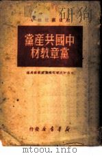 中国共产党党章教材 1949 PDF电子版封面 中共中央华北局党校教务处编