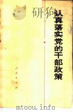 认真落实党的干部政策 1972 PDF电子版封面 3001·1333 人民出版社编