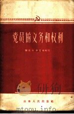 党员的义务和权利 1958 PDF电子版封面 T2099·30 韩民众,李士纯编写