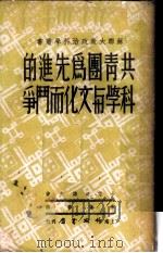 共青团为先进的科学与文化而斗争 1950 PDF电子版封面 (俄)卡甫坦诺夫撰;宋逢春译