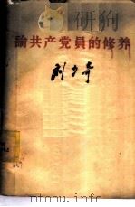 论共产党员的修养  1939年7月在延安马列学院的讲演（ PDF版）