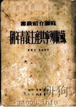 苏联列宁共产主义青年团 1949 PDF电子版封面 М·邱林著;允携译