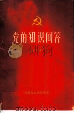 党的知识问答 1959 PDF电子版封面 3089·95 中共内蒙古自治区“党的教育”杂志社编