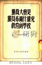 党员大会是党员布尔什维克教育的学校 1951 PDF电子版封面 包都戈里尼克夫著;陈冬序译