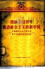 团结全国青年建设社会主义的新中国 中国新民主主义青年团第三次全国代表大会文件 1957 PDF电子版封面 3009·58 中国青年出版社编
